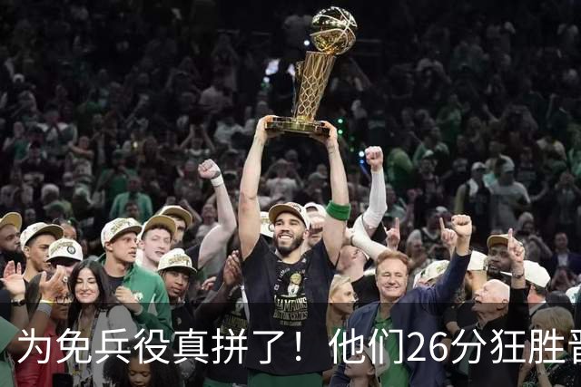 为免兵役真拼了！他们26分狂胜晋级亚运会决赛，中国男篮大战日本
