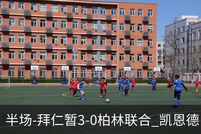 半场-拜仁暂3-0柏林联合 凯恩德甲100球穆西亚拉传射奥利塞世界波