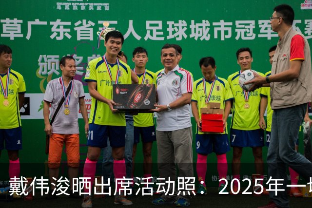 戴伟浚晒出席活动照：2025年一切顺利！