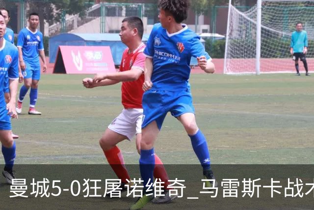 曼城5-0狂屠诺维奇 马雷斯卡战术首秀大胜