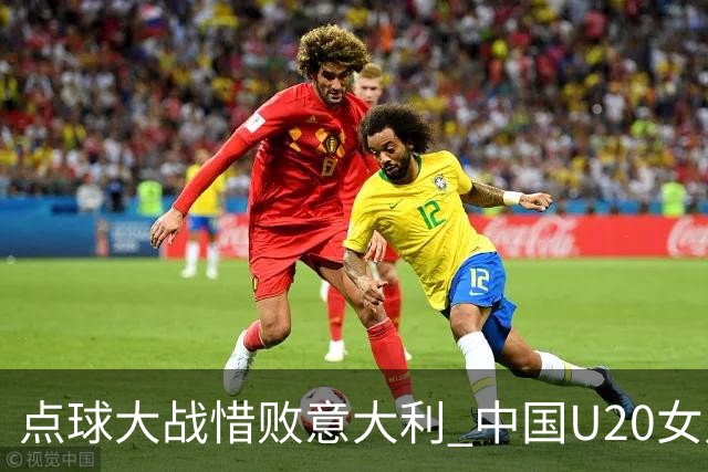 点球大战惜败意大利 中国U20女足无缘世界杯八强
