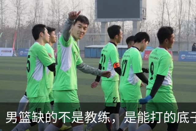 男篮缺的不是教练，是能打的底子！杜锋转岗讲师，杨鸣无国家队履历，李春江还在禁赛，铜牌战前谁都代替不了郭士强